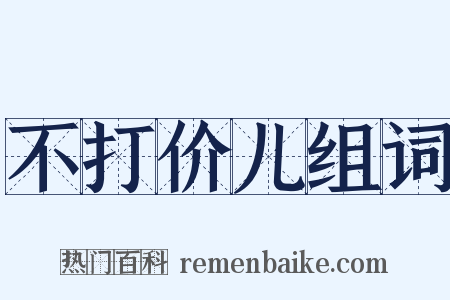 不打价儿组词是什么意思的图片